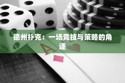 德州扑克：一场竞技与策略的角逐