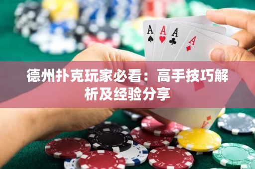 德州扑克玩家必看：高手技巧解析及经验分享