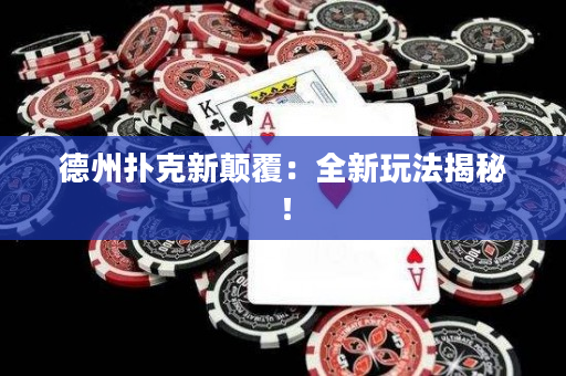 德州扑克新颠覆：全新玩法揭秘！