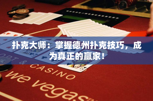 扑克大师：掌握德州扑克技巧，成为真正的赢家！