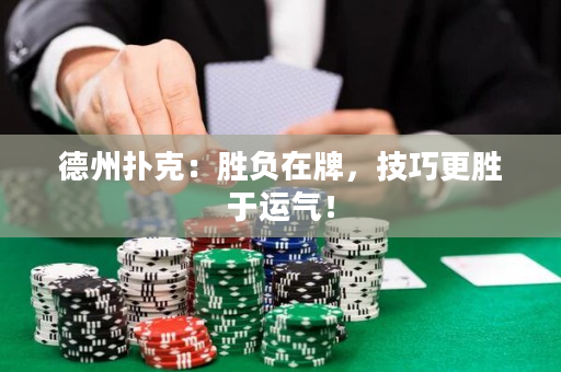 德州扑克：胜负在牌，技巧更胜于运气！