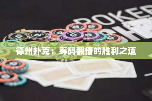 德州扑克：筹码翻倍的胜利之道