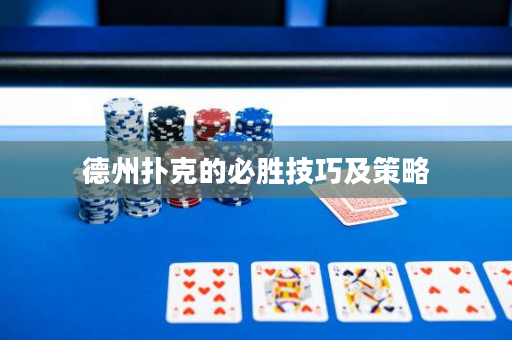 德州扑克的必胜技巧及策略