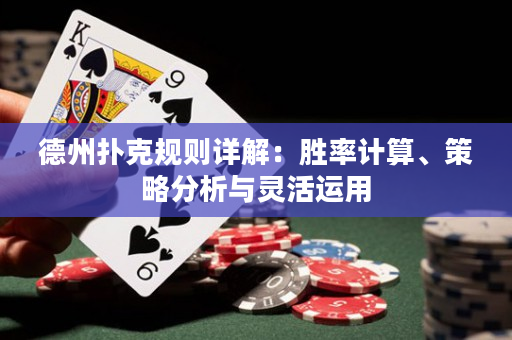 德州扑克规则详解：胜率计算、策略分析与灵活运用