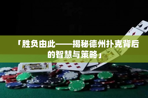 「胜负由此——揭秘德州扑克背后的智慧与策略」