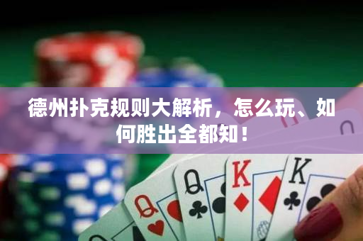 德州扑克规则大解析，怎么玩、如何胜出全都知！