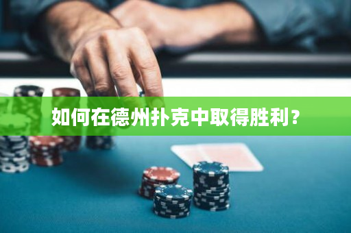 如何在德州扑克中取得胜利？