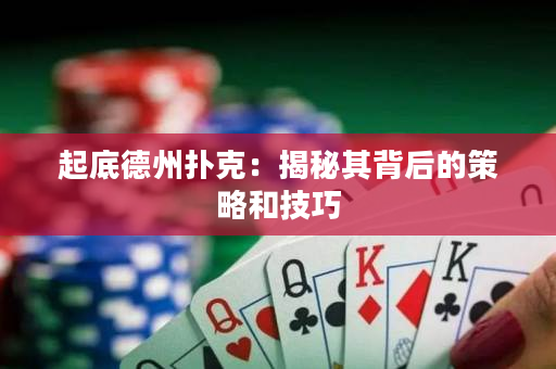 起底德州扑克：揭秘其背后的策略和技巧