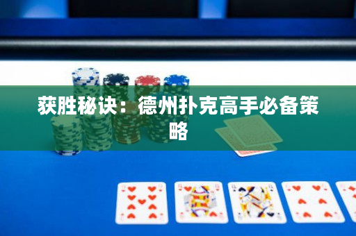 获胜秘诀：德州扑克高手必备策略