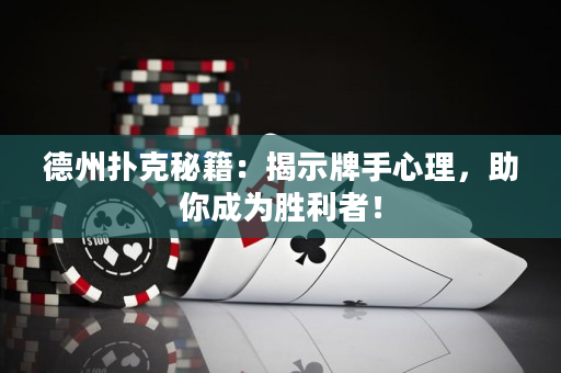 德州扑克秘籍：揭示牌手心理，助你成为胜利者！