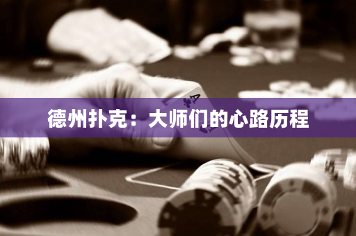 德州扑克：大师们的心路历程