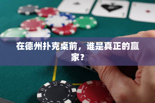 在德州扑克桌前，谁是真正的赢家？