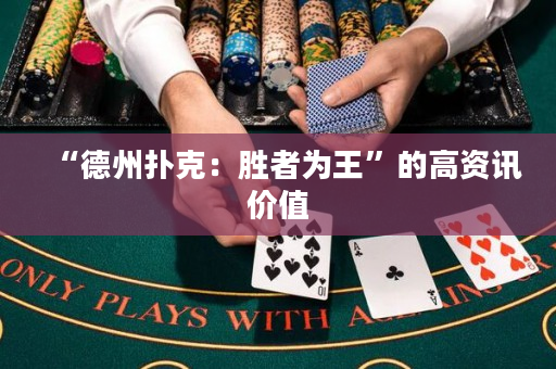 “德州扑克：胜者为王”的高资讯价值