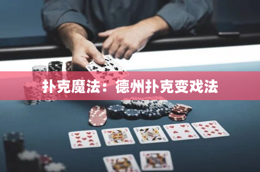 扑克魔法：德州扑克变戏法