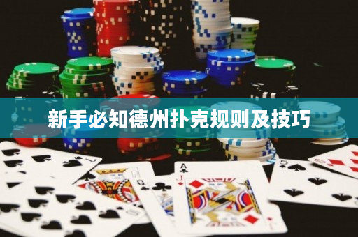 新手必知德州扑克规则及技巧