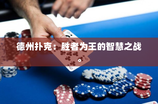 德州扑克：胜者为王的智慧之战。