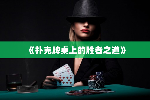 《扑克牌桌上的胜者之道》
