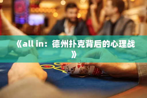 《all in：德州扑克背后的心理战》