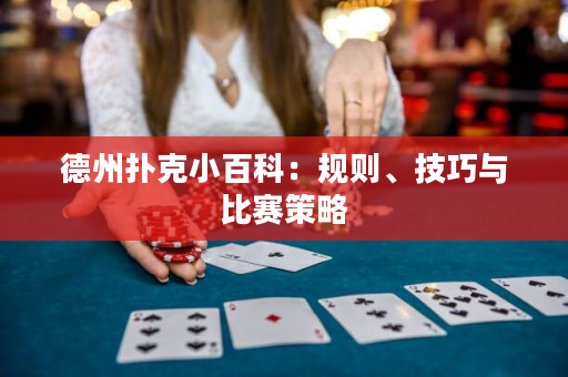德州扑克小百科：规则、技巧与比赛策略