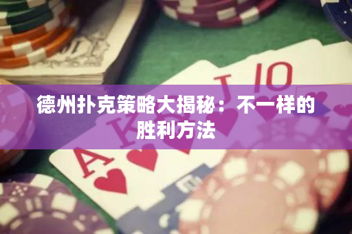 德州扑克策略大揭秘：不一样的胜利方法