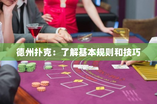 德州扑克：了解基本规则和技巧