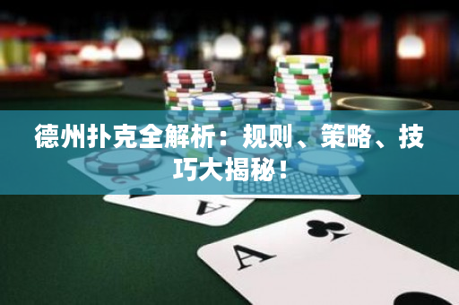 德州扑克全解析：规则、策略、技巧大揭秘！