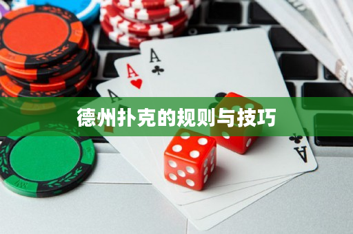 德州扑克的规则与技巧
