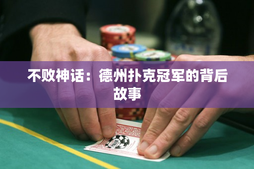 不败神话：德州扑克冠军的背后故事