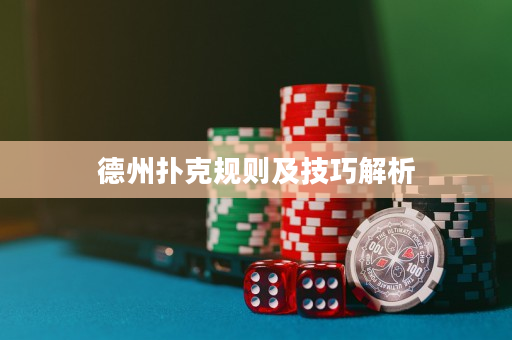 德州扑克规则及技巧解析