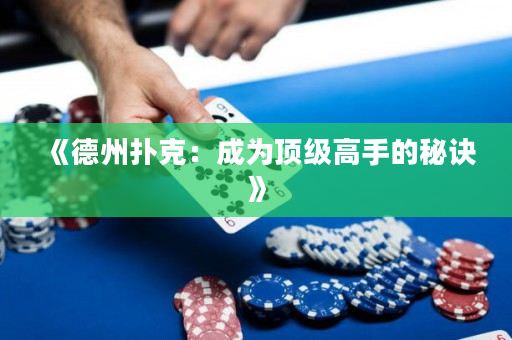 《德州扑克：成为顶级高手的秘诀》