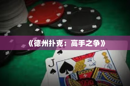 《德州扑克：高手之争》