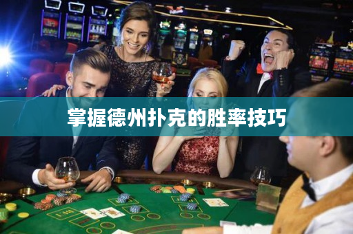 掌握德州扑克的胜率技巧