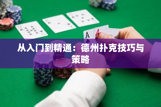 从入门到精通：德州扑克技巧与策略