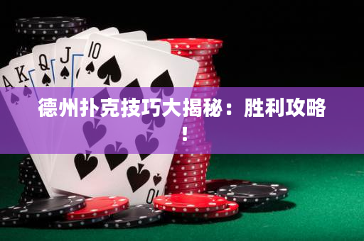 德州扑克技巧大揭秘：胜利攻略！