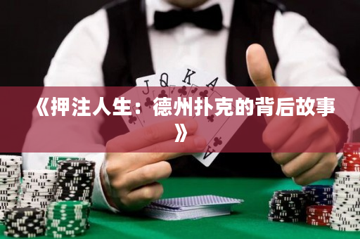 《押注人生：德州扑克的背后故事》
