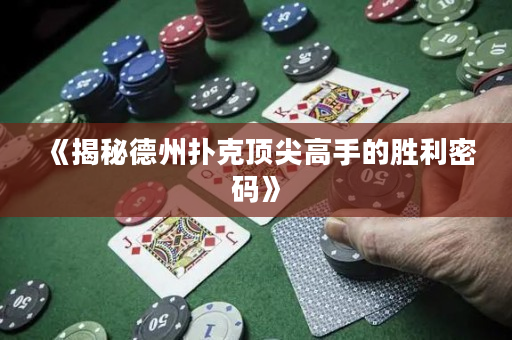 《揭秘德州扑克顶尖高手的胜利密码》