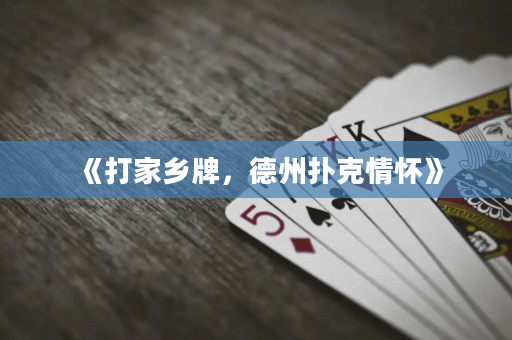 《打家乡牌，德州扑克情怀》