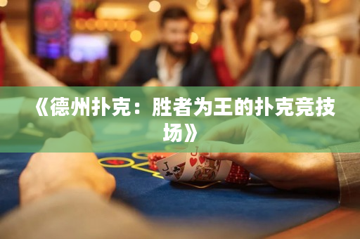 《德州扑克：胜者为王的扑克竞技场》