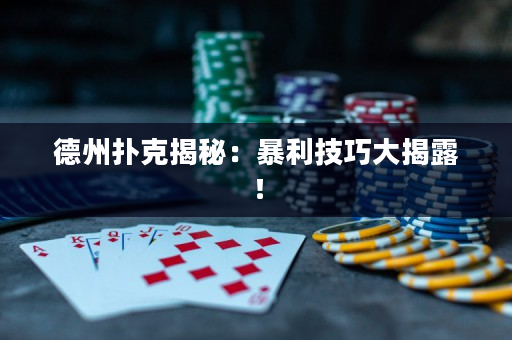德州扑克揭秘：暴利技巧大揭露！