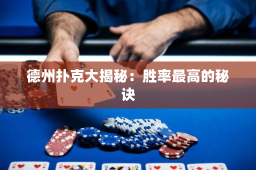 德州扑克大揭秘：胜率最高的秘诀