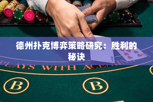德州扑克博弈策略研究：胜利的秘诀