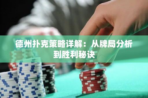 德州扑克策略详解：从牌局分析到胜利秘诀