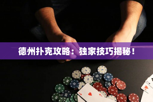 德州扑克攻略：独家技巧揭秘！