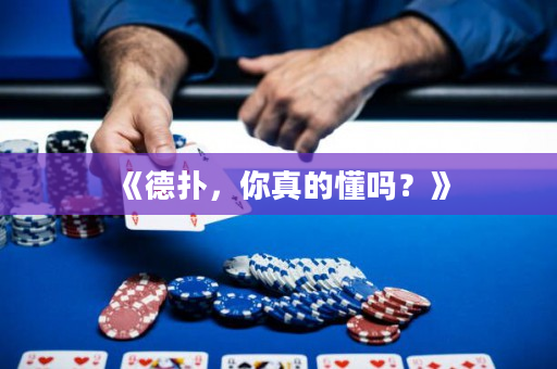 《德扑，你真的懂吗？》
