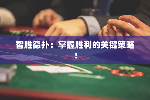 智胜德扑：掌握胜利的关键策略！