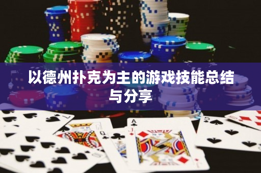 以德州扑克为主的游戏技能总结与分享