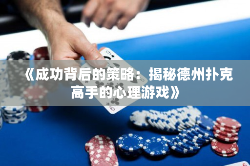 《成功背后的策略：揭秘德州扑克高手的心理游戏》