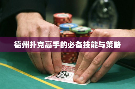 德州扑克高手的必备技能与策略