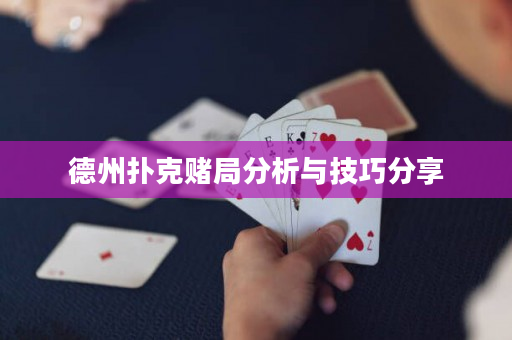 德州扑克赌局分析与技巧分享