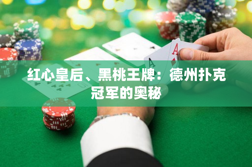 红心皇后、黑桃王牌：德州扑克冠军的奥秘